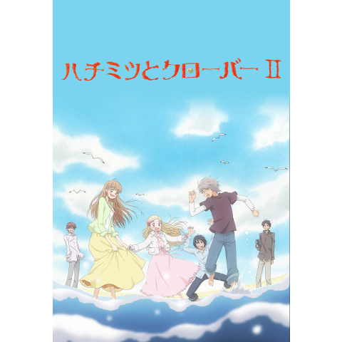 ハチミツとクローバーii 最新の映画 ドラマ アニメを見るならmusic Jp