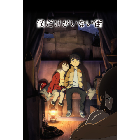 僕だけがいない街 最新の映画 ドラマ アニメを見るならmusic Jp