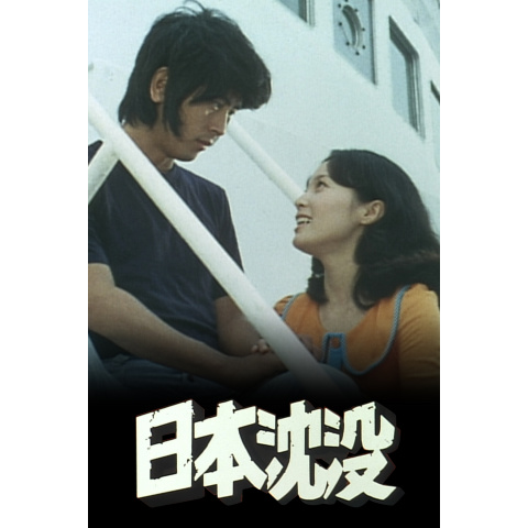 日本沈没 最新の映画 ドラマ アニメを見るならmusic Jp 日本沈没 最新の映画 ドラマ アニメを見るならmusic Jp