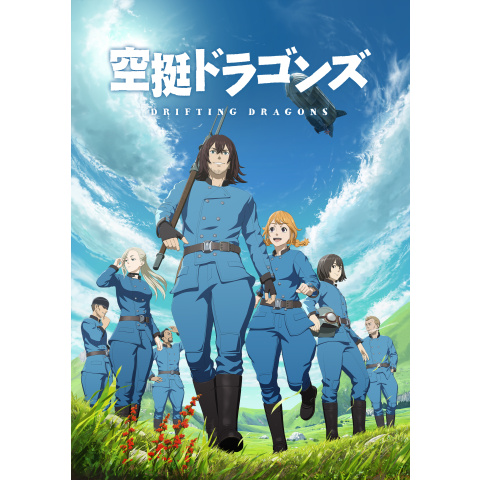空挺ドラゴンズ｜最新の映画・ドラマ・アニメを見るならmusic.jp