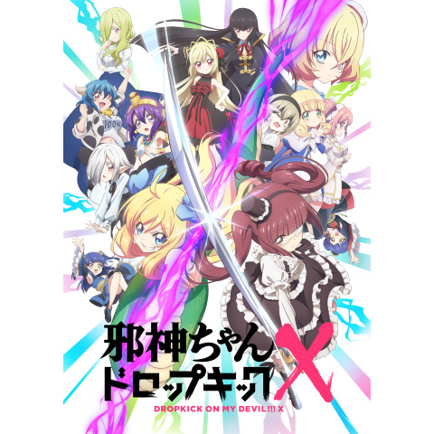 邪神ちゃんドロップキックX｜最新の映画・ドラマ・アニメを見るなら