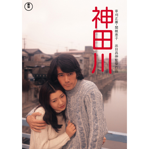 神田川｜最新の映画・ドラマ・アニメを見るならmusic.jp