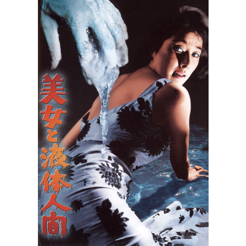 あかしや書房/藤田茂/原作・海上日出男「液体人間と美女/続液体