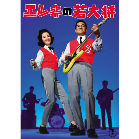エレキの若大将｜最新の映画・ドラマ・アニメを見るならmusic.jp