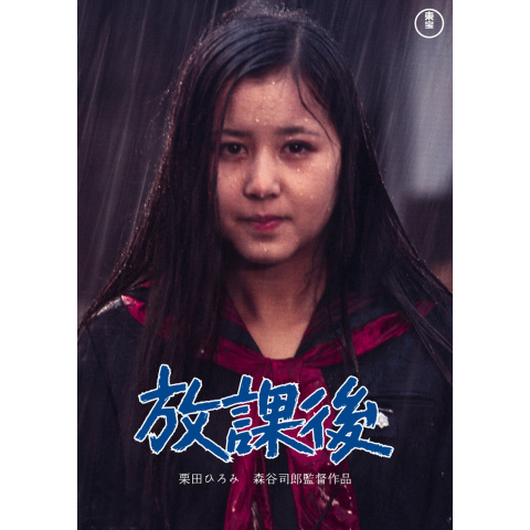 放課後 [DVD] 栗田ひろみ Amazon.co.jp: 放課後 : 栗田ひろみ: DVD