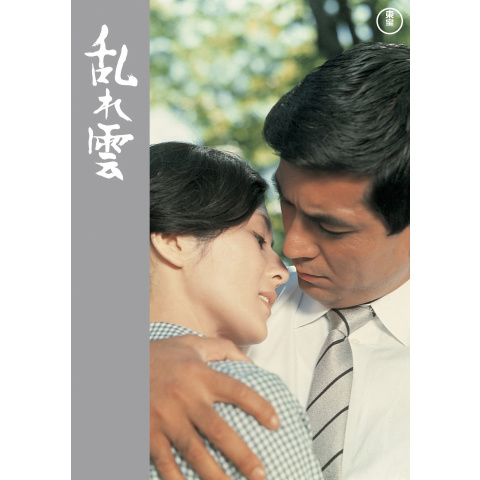 激安単価で 乱れ雲｜最新の映画・ドラマ・アニメを見るならmusic.jp コレクション