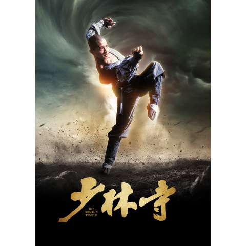 少林寺 デジタルリマスター版｜最新の映画・ドラマ・アニメを見るなら
