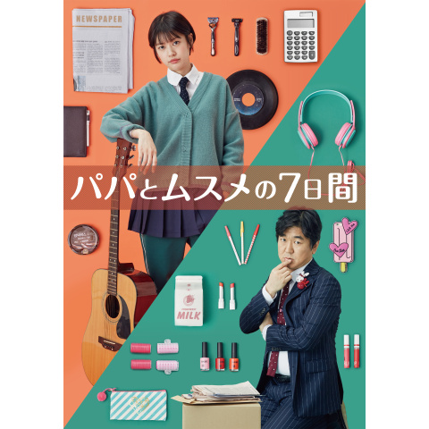 パパとムスメの7日間 71ur7h63o8L.jpg