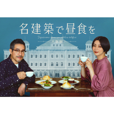 名建築で昼食を 大阪編｜最新の映画・ドラマ・アニメを見るならmusic.jp