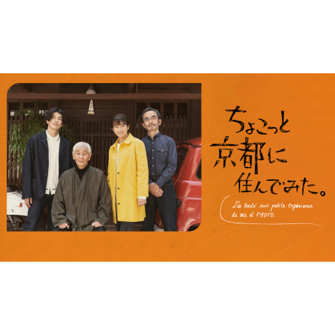 ちょこっと京都に住んでみた。｜最新の映画・ドラマ・アニメを見るなら