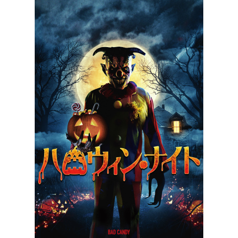 ハロウィン・ナイト｜最新の映画・ドラマ・アニメを見るならmusic.jp
