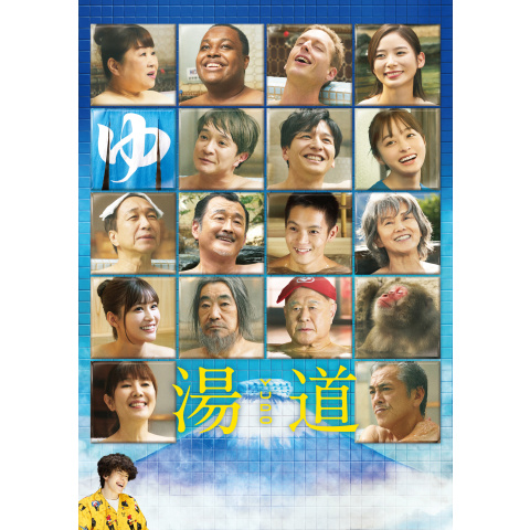 湯道|最新の映画・ドラマ・アニメを見るならmusic.jp