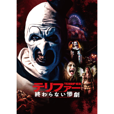 Amazon.co.jp: テリファー 終わらない惨劇 映画チラシ 3枚 2023