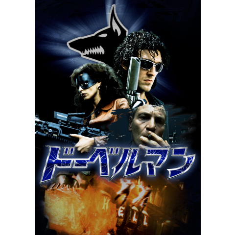 ドーベルマン｜最新の映画・ドラマ・アニメを見るならmusic.jp