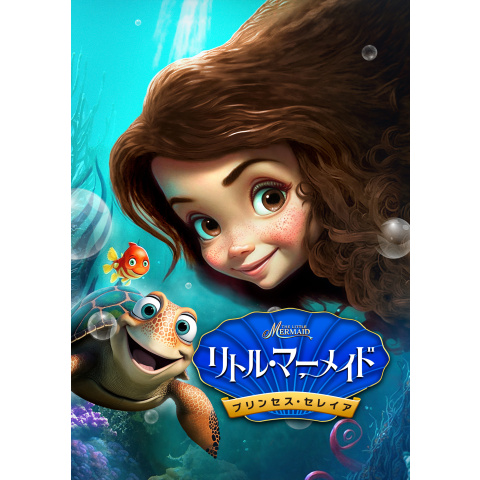 リトルマーメイド動画映画無料: リトルマーメイド アニメ映画 – KGVFAG
