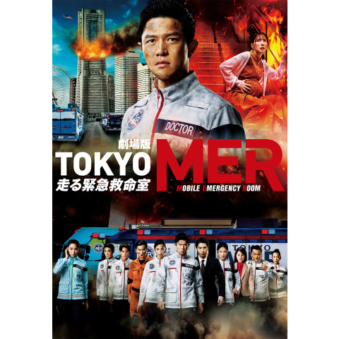劇場版『TOKYO MER~走る緊急救命室~』｜最新の映画・ドラマ・アニメを