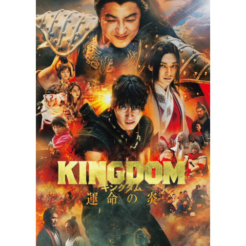 キングダム 運命の炎｜最新の映画・ドラマ・アニメを見るなら