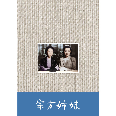Amazon.co.jp: (レア)映画パンフレット 「宗方姉妹」 小津安二郎