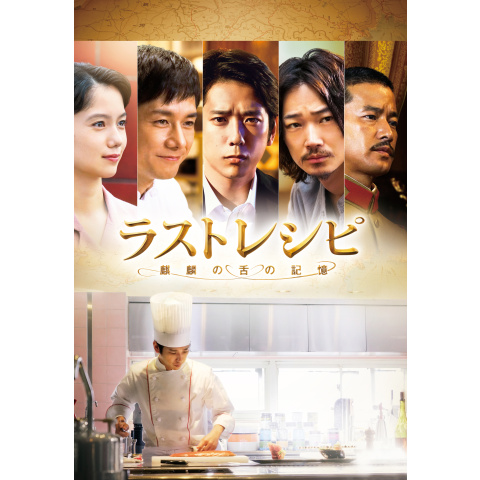 ラストレシピ～麒麟の舌の記憶～ 豪華版('17「ラストレシピ～麒麟の舌の記憶～… ラストレシピ～麒麟の舌の記憶～｜最新の映画・ドラマ・アニメを見る