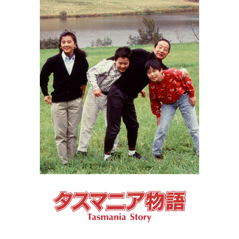 タスマニア物語｜最新の映画・ドラマ・アニメを見るならmusic.jp