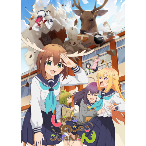 しかのこのこのここしたんたん｜最新の映画・ドラマ・アニメを見るなら