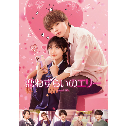 恋わずらいのエリー｜最新の映画・ドラマ・アニメを見るならmusic.jp