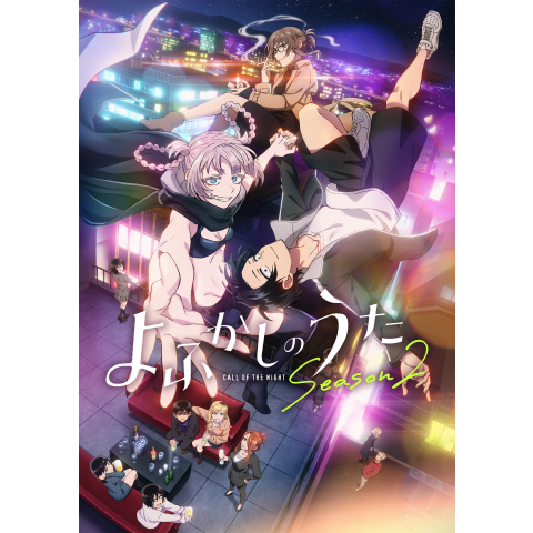 よふかしのうた Season2｜最新の映画・ドラマ・アニメを見るならmusic.jp