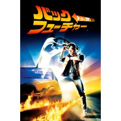 バック・トゥ・ザ・フューチャー