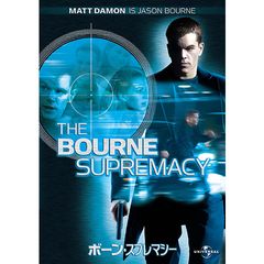 ボーン・スプレマシー