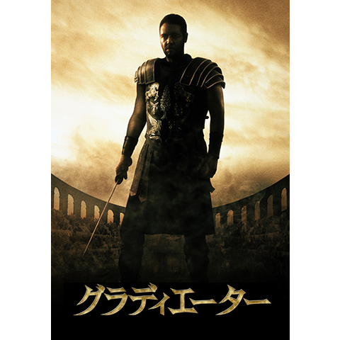グラディエーター|最新の映画・ドラマ・アニメを見るならmusic.jp