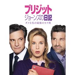 ブリジット・ジョーンズの日記 ダメな私の最後のモテ期