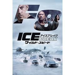 ワイルド・スピード ICE BREAK