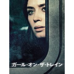 ガール・オン・ザ・トレイン