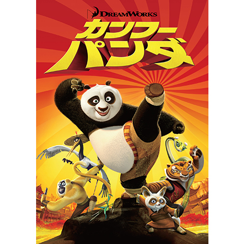 カンフー パンダ 最新の映画 ドラマ アニメを見るならmusic Jp