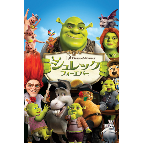 シュレック フォーエバー｜最新の映画・ドラマ・アニメを見るならmusic.jp