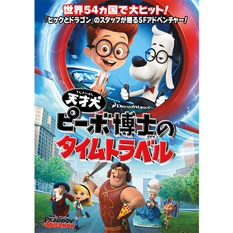 天才犬ピーボ博士のタイムトラベル｜最新の映画・ドラマ・アニメ