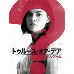 トゥルース・オア・デア ~殺人ゲーム~