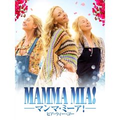 マンマ・ミーア!ヒア・ウィー・ゴー