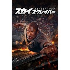 スカイスクレイパー