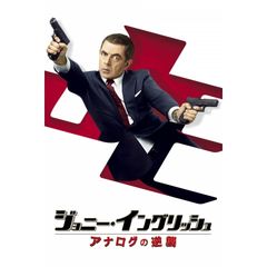 ジョニー・イングリッシュ/アナログの逆襲