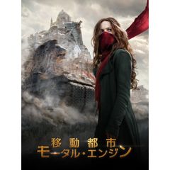 移動都市 モータル・エンジン