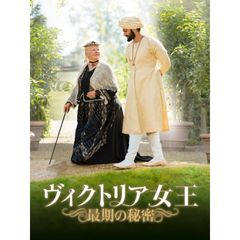 ヴィクトリア女王 最期の秘密