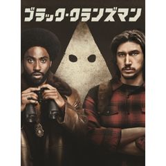 ブラック・クランズマン