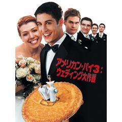 アメリカン・パイ3:ウェディング大作戦