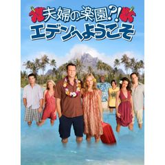 夫婦の楽園?!エデンへようこそ