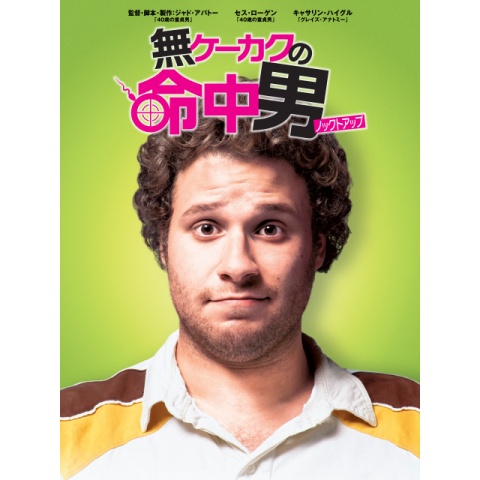 無ケーカクの命中男/ノックトアップ 【ブルーレイ&DVDセット】 [Blu-ray] wgteh8f