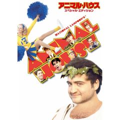 アニマル・ハウス