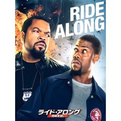 ライド・アロング~相棒見習い~