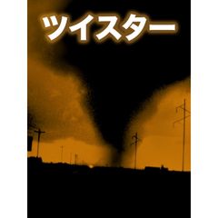 ツイスター