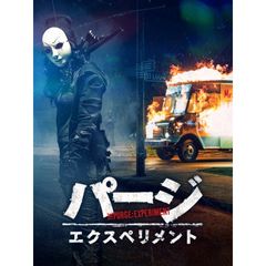 パージ:エクスペリメント